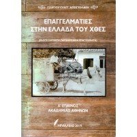 ΕΠΑΓΓΕΛΜΑΤΙΕΣ ΣΤΗΝ ΕΛΛΑΔΑ ΤΟΥ ΧΘΕΣ (ΕΚΑΤΟ ΣΑΡΑΝΤΑ ΠΑΡΑΔΟΣΙΑΚΑ ΕΠΑΓΓΕΛΜΑΤΑ)